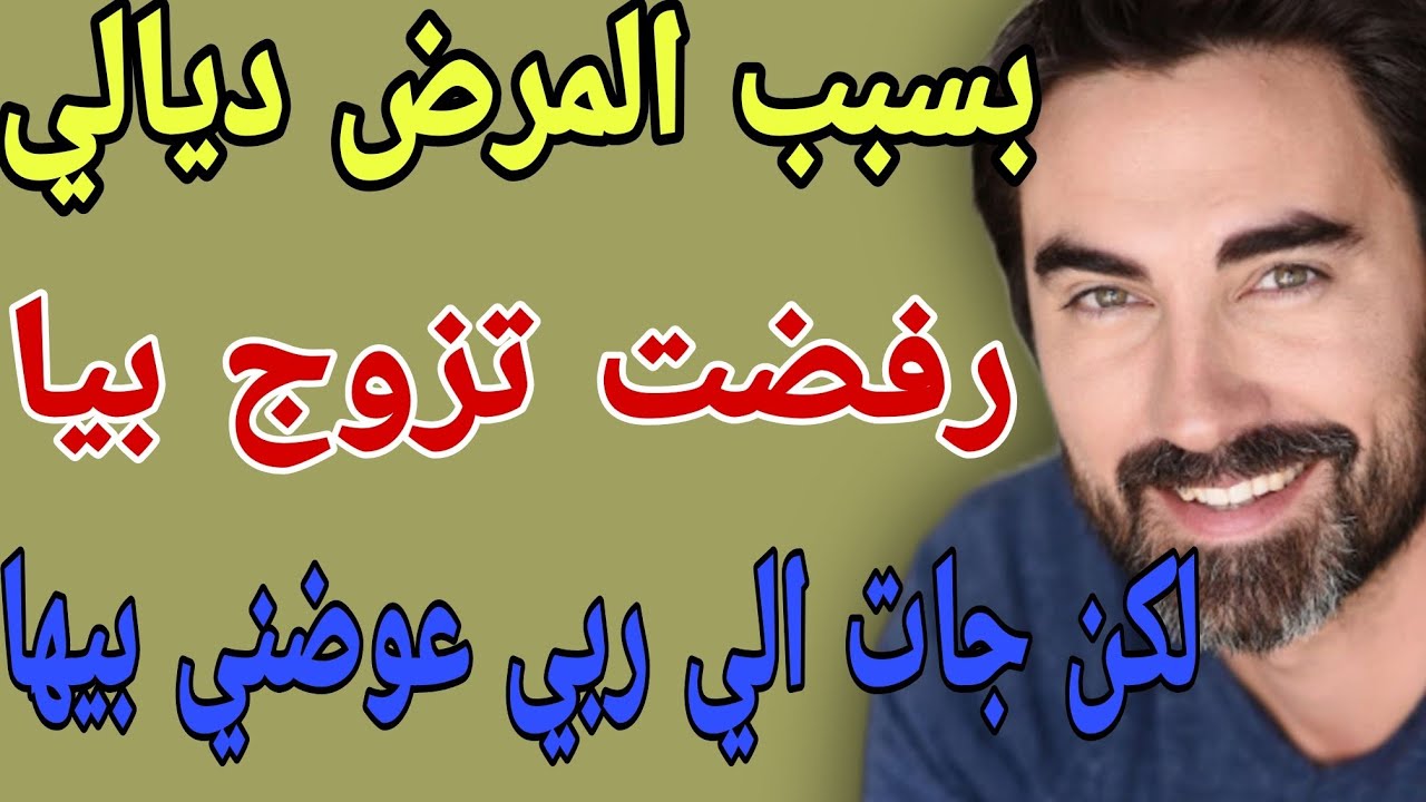 بسبب المرض ديالي😷رفضت تزوج بيا😥لكن جات الي ربي عوضني بيها#قصص #حكايتي #مغربية #واقعية
