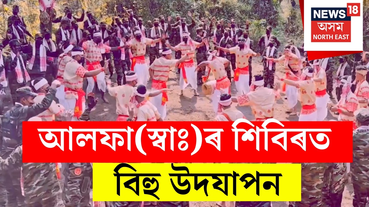 ULFA -i Camp Bihu Celebration | আলফা(স্বাঃ)ৰ শিবিৰত বিহু উদযাপন | N18V