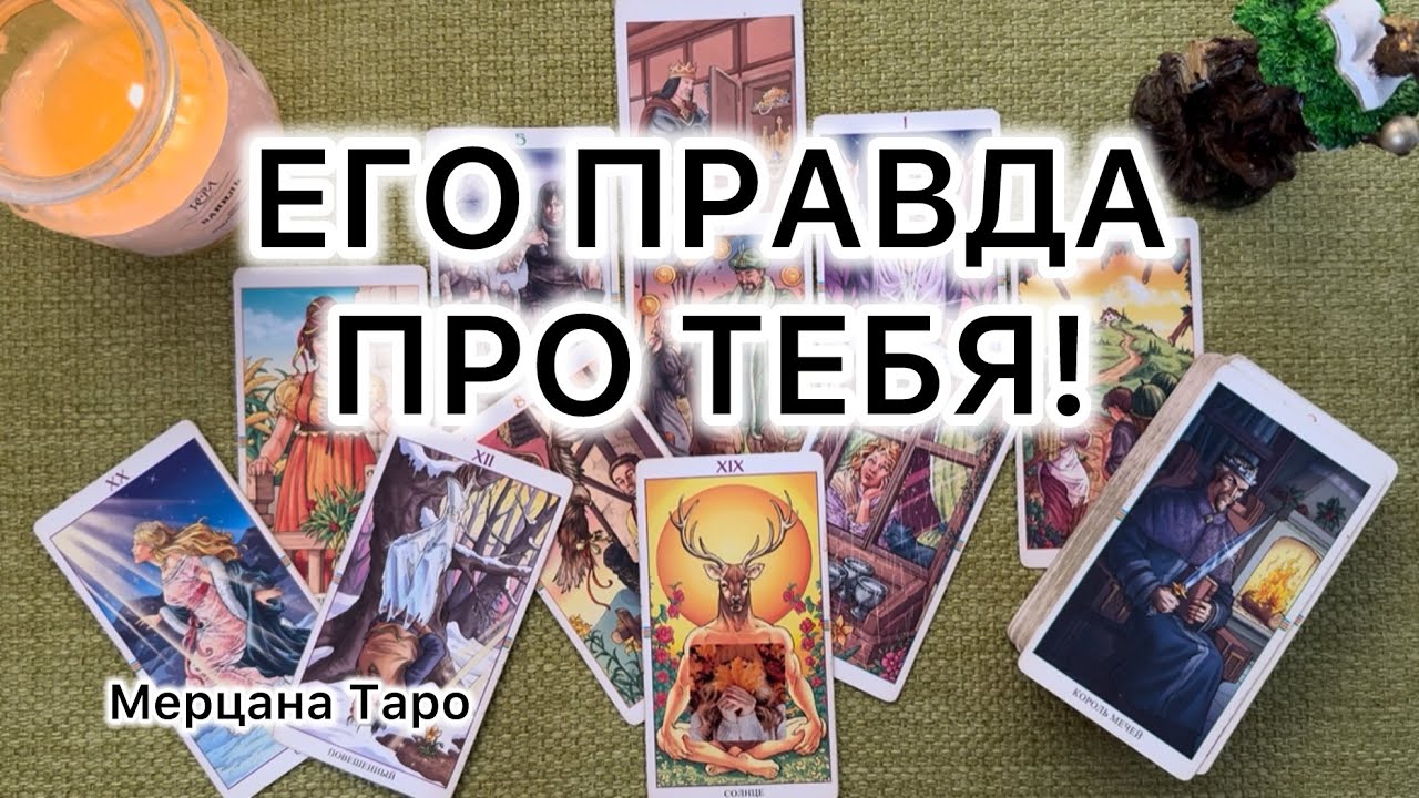 ЕГО ПРАВДА ПРО ТЕБЯ! Расклад Таро.