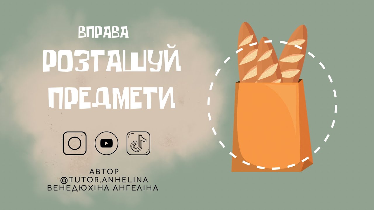 ШВИДКОЧИТАННЯ | читання для дітей вправи на швидкочитання дитячі уроки онлайн гра для дітей