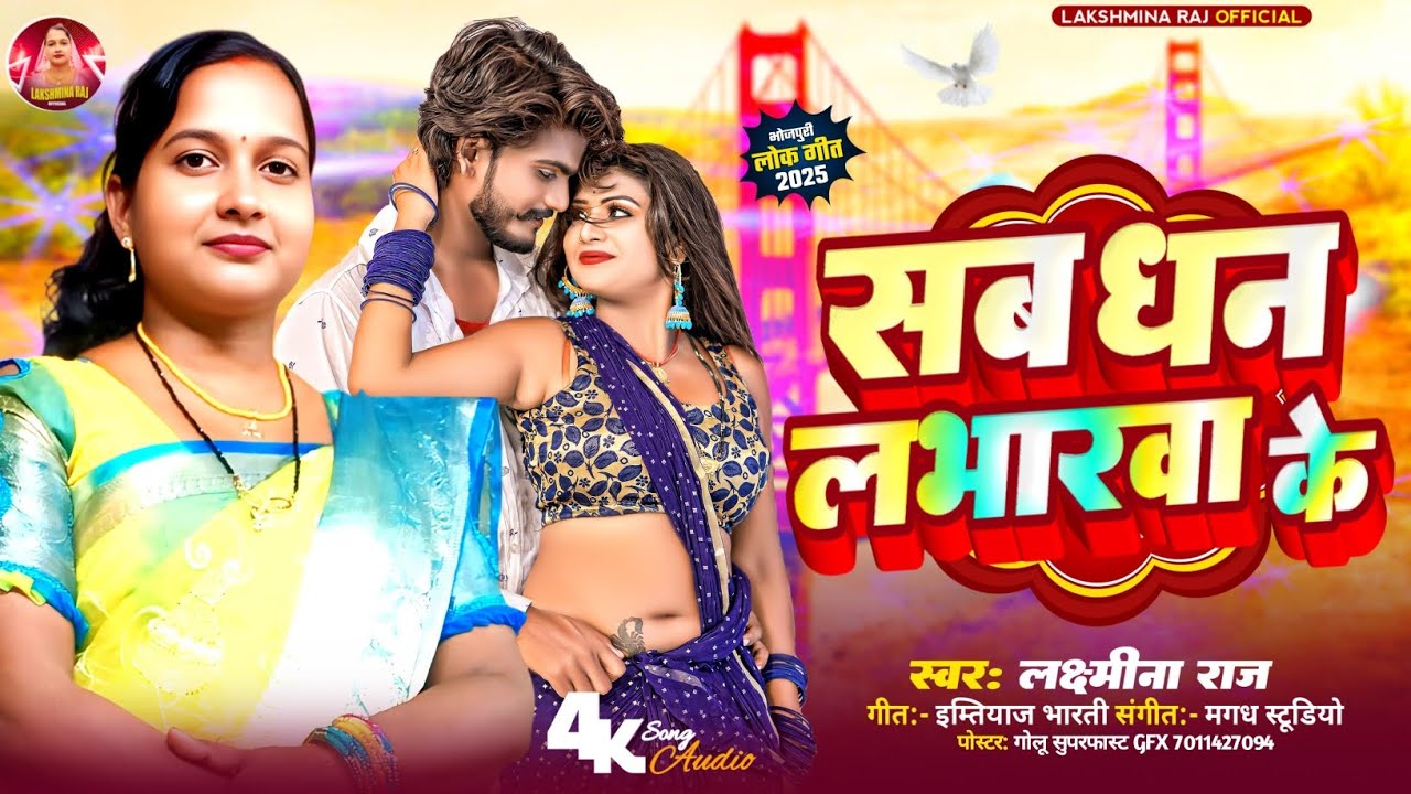#viral - सब धन लभारवा के Sab Dhan Labharwa Ke #Lakshmina_raj New Song 2025 