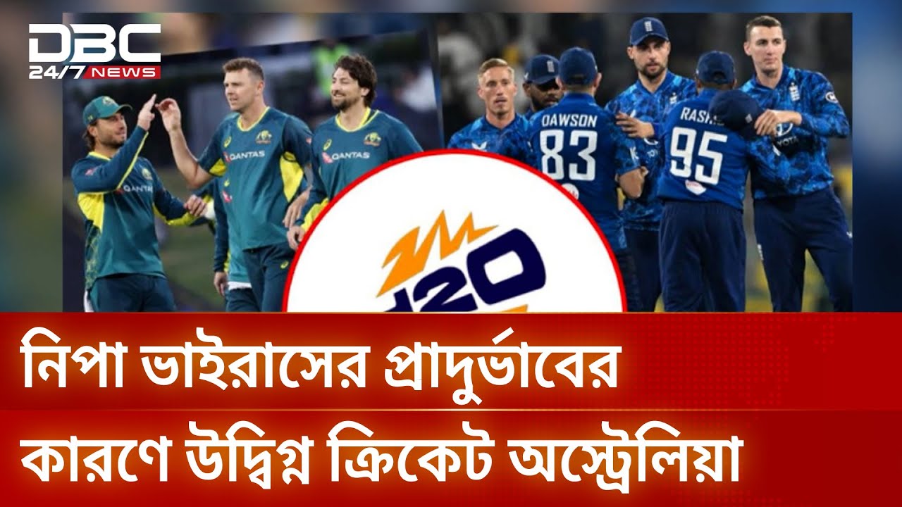 নিপা ভাইরাসের শঙ্কায় ভারতে বিশ্বকাপ আয়োজন নিয়ে উদ্বেগ | DBC NEWS