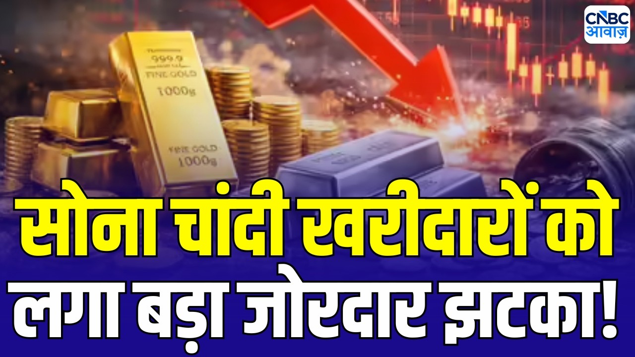 Gold Silver Price Fall : सोने चांदी में भारी गिरावट की क्या है वजह? | Gold & Silver Rate Today |N18G