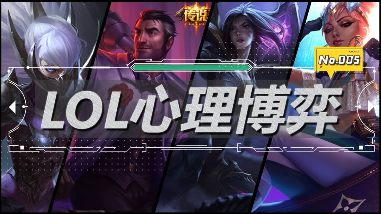 【LOL心理博弈】王者的操作心理就是这么细腻#005期