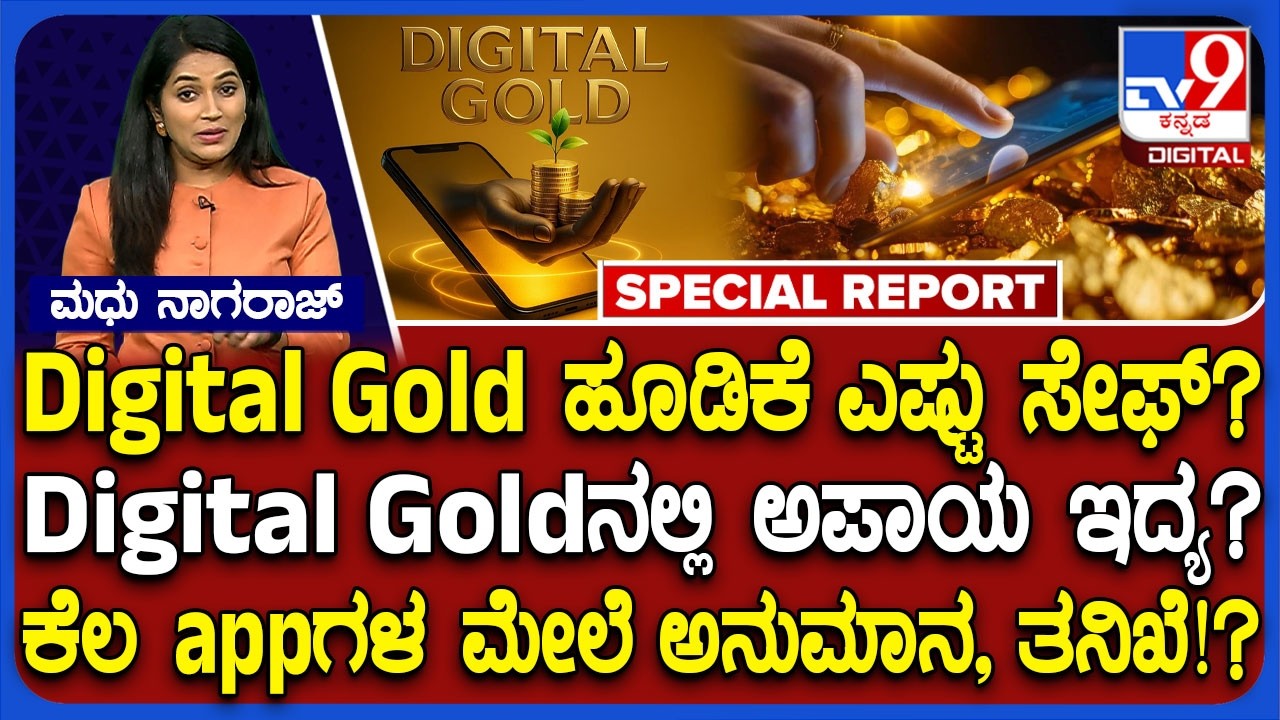 Digital Gold: digital gold ಹೂಡಿಕೆ ಎಷ್ಟು ಸೇಫ್? digital gold ನಲ್ಲಿರುವ ಅಪಾಯ ಇದ್ಯ? |#TV9D