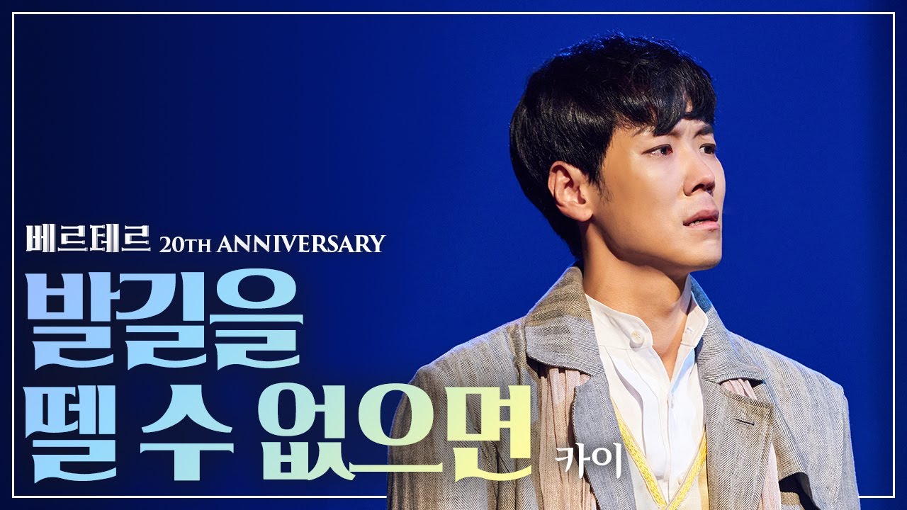베르테르 눈물에 내 마음에 그림자가 지는데😭🌻  카이 '발길을 뗄 수 없으면'｜#뮤지컬베르테르 Werther 2020｜CJ ENM