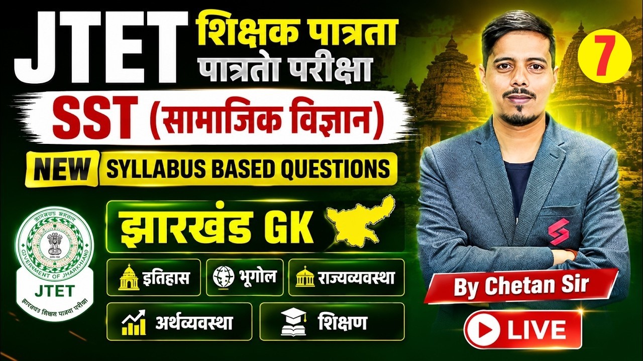 Jharkhand TET SST Classes | JTET SST Paper 2 | Jharkhand GK | JTET SST Classes | Chetan Sir