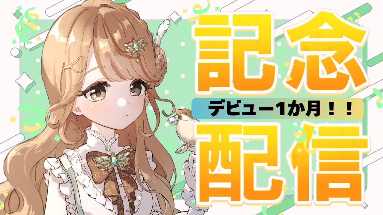 【デビュー1か月】記念雑談配信【#新人vtuber】