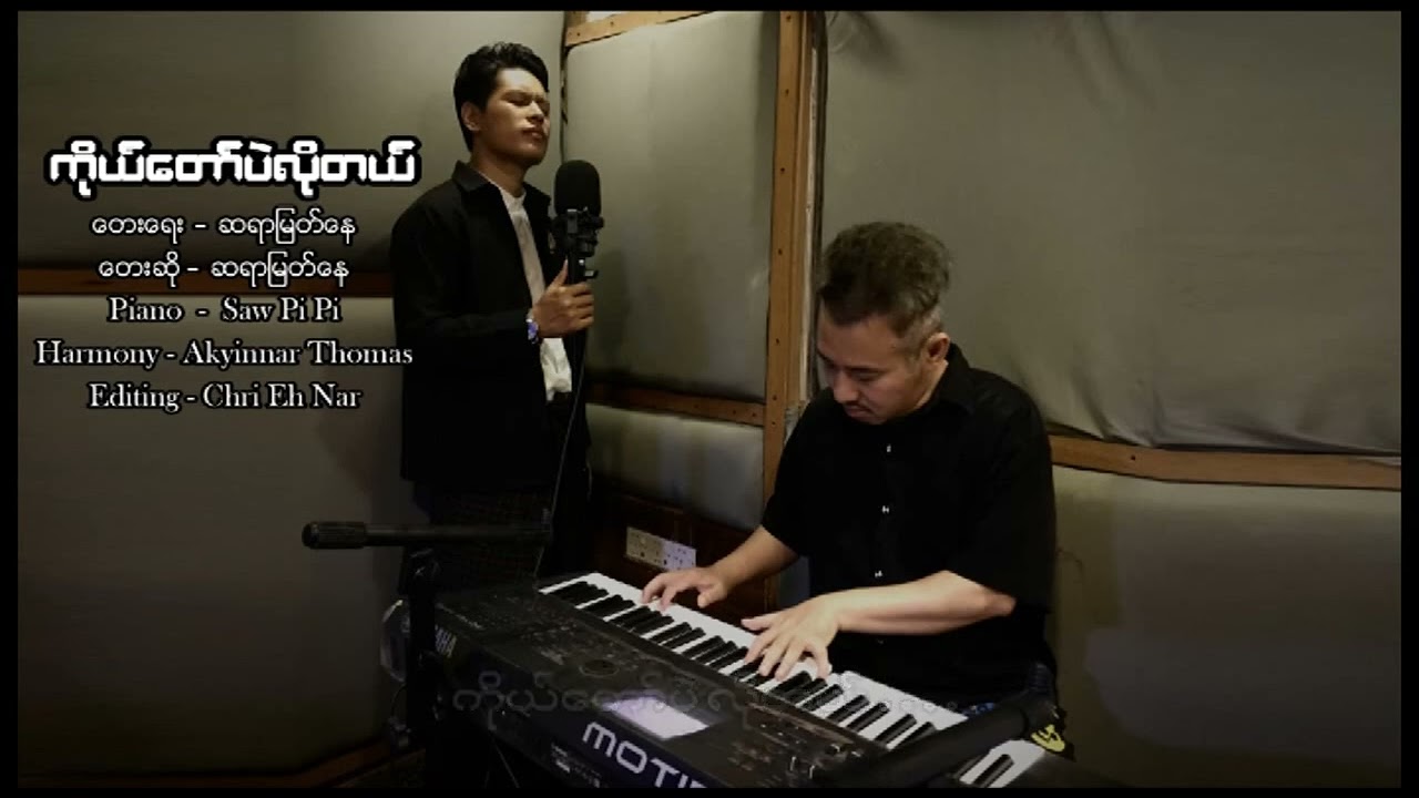 ''ကိုယ်တော်ပဲလိုတယ်'' Saya Myat Nay