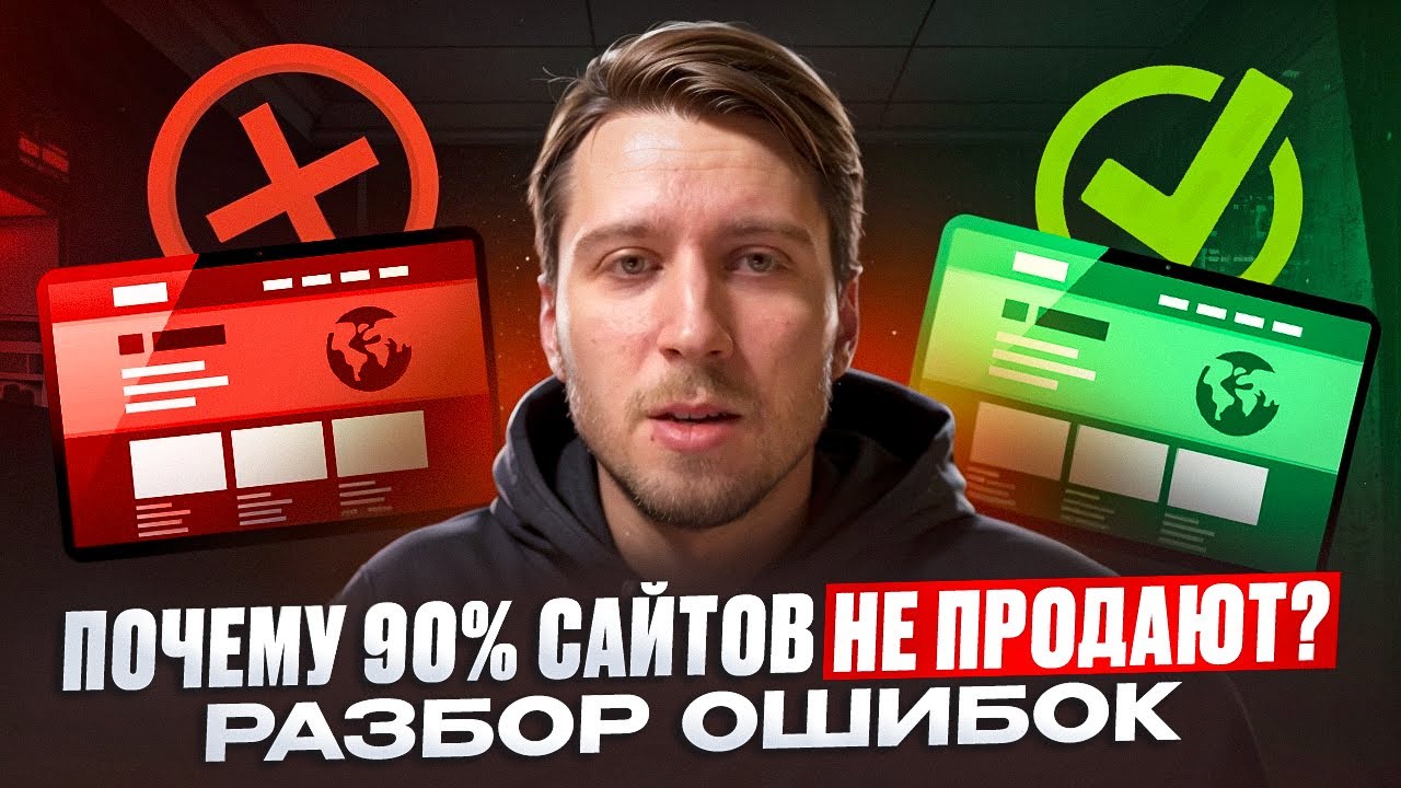 Продающий сайт: как сделать правильно и почему многие делают ужасные сайты