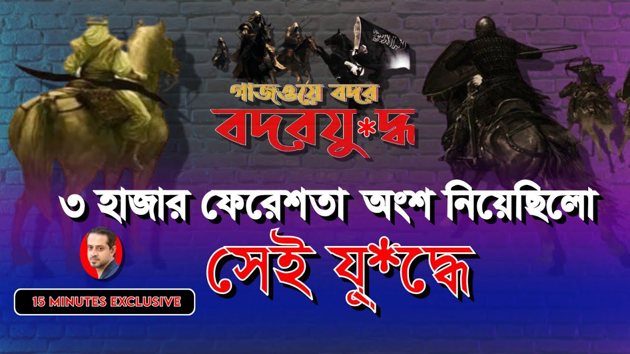 যে যুদ্ধ বদলে দেয় মুসলমানদের ভাগ্য #বদরের_যুদ্ধ #বদর #eliashossain #15minutes #মুহাম্মদ_সাঃ #ইসলাম
