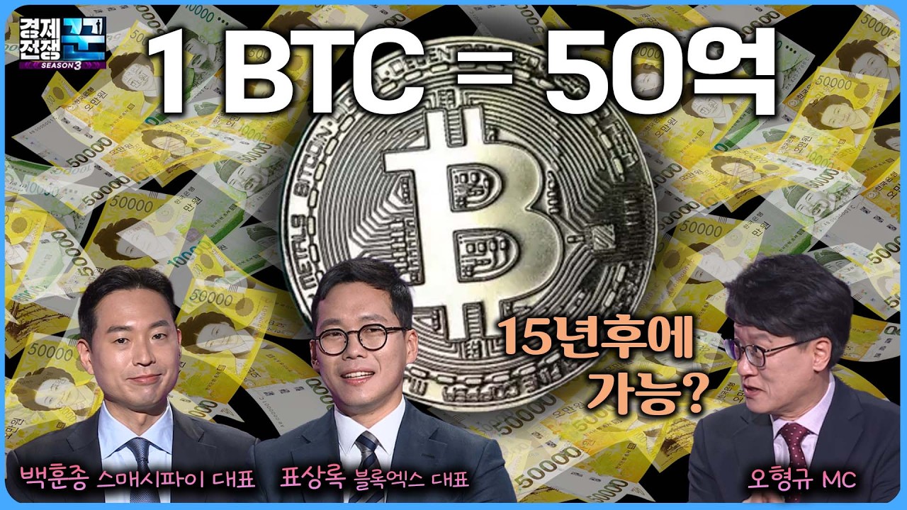 비트코인 강세장 임박했나?ㅣ경제전쟁꾼ㅣ백훈종ㅣ표상록ㅣ