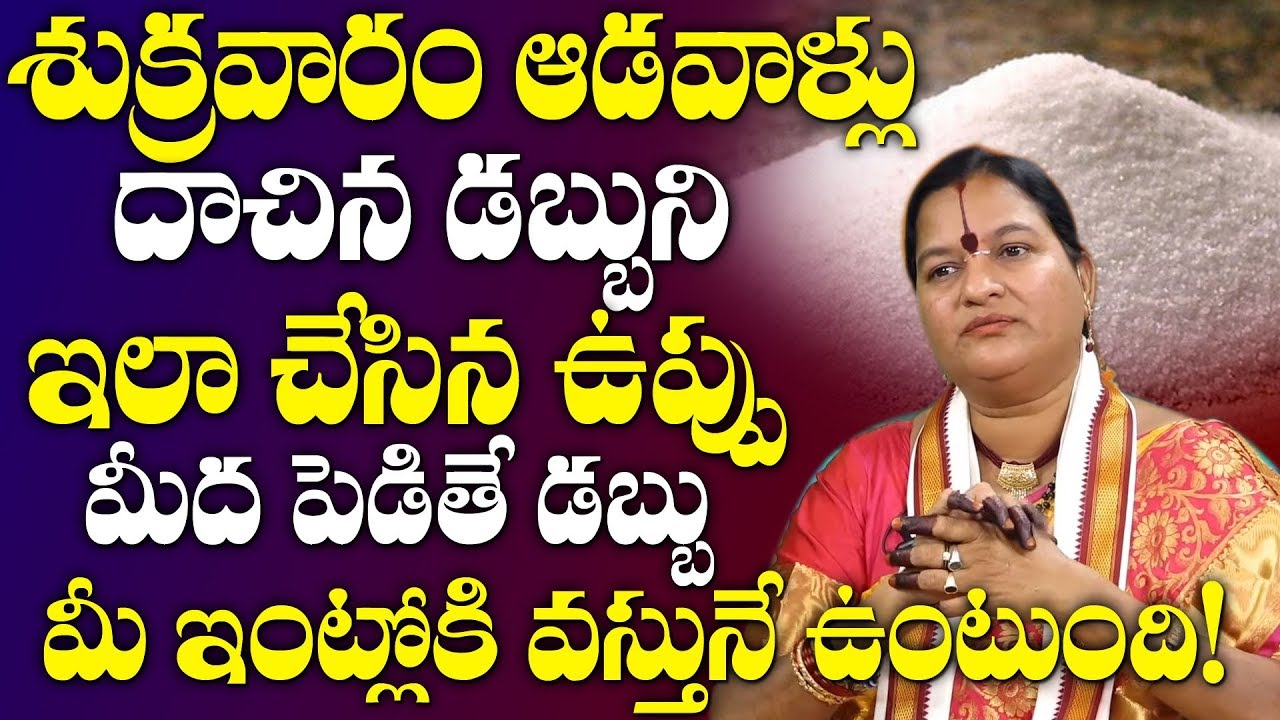 ఉప్పు పెడితే ఇంట్లోకి డబ్బు వస్తూనే ఉంటుంది | Salt Remedy | Salt And Money Relation