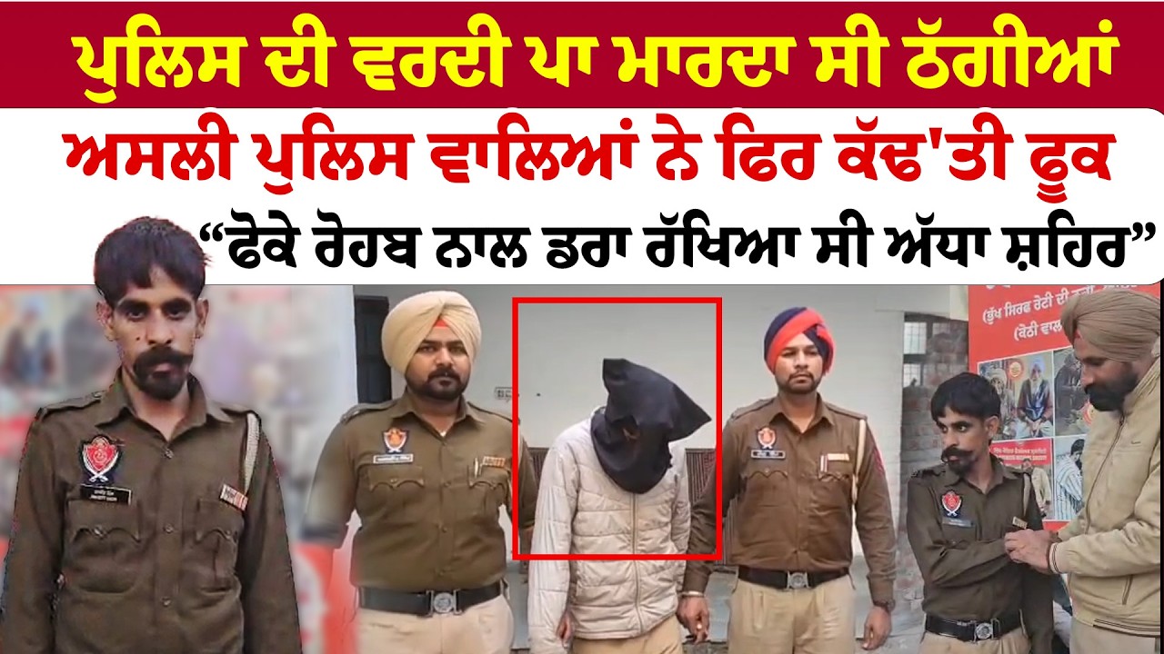 Bathinda Fake Police | ਪੁਲਿਸ ਦੀ ਵਰਦੀ ਪਾ ਮਾਰਦਾ ਸੀ ਠੱਗੀਆਂ, ਚੜ੍ਹ ਗਿਆ ਅਸਲੀ ਪੁਲਿਸ ਵਾਲਿਆਂ ਦੇ ਅੜਿੱਕੇ