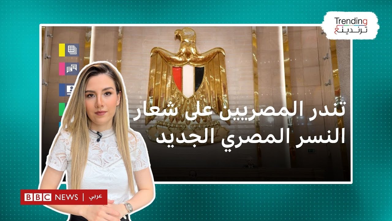 تندر المصريين على شعار ‘’النسر المصري’’ في مبنى البرلمان الجديد بالعاصمة الإدارية