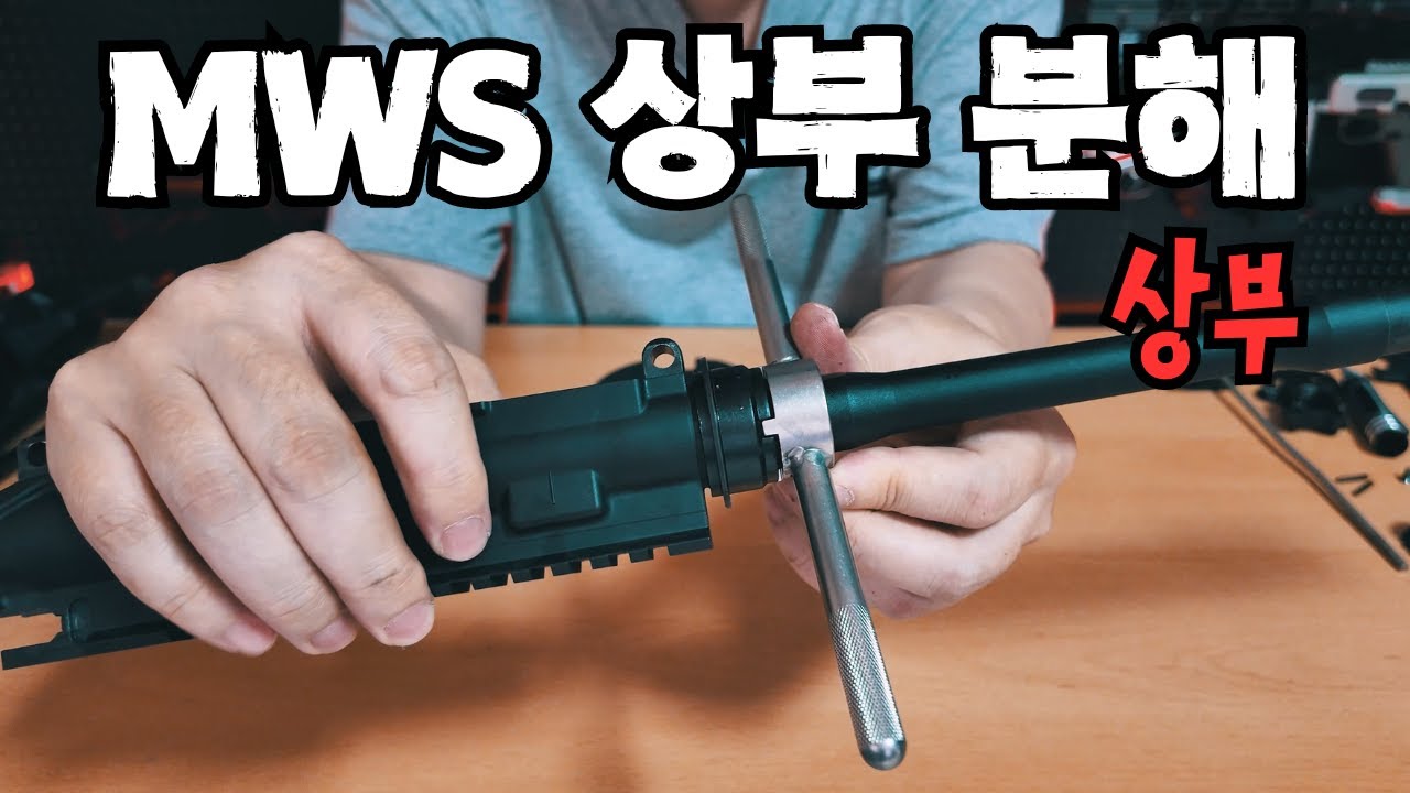 마루이 MWS 가스라이플 상부 분해하는 법
