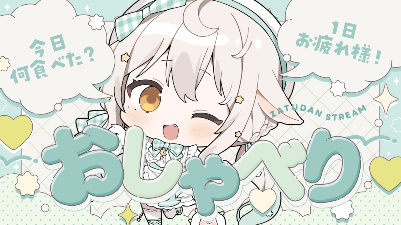 月曜日おつかれの君に！元気と癒しと○○をほんの少し ꒰ 雑談/Free Talk ꒱  #宵夢ふわむ #vtuber