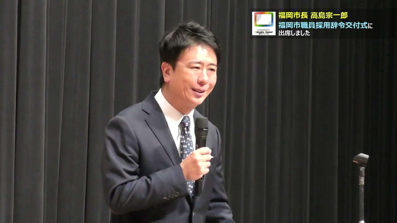 福岡市長 高島宗一郎  福岡市職員採用辞令交付式に出席しました
