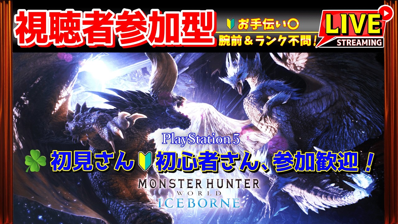 MHWIB❝PS版❞参加型✨お手伝い⭕❝腕前＆ランク不問❞🔰初見さん初心者さん大歓迎♪⚠️概要欄必読⚠️