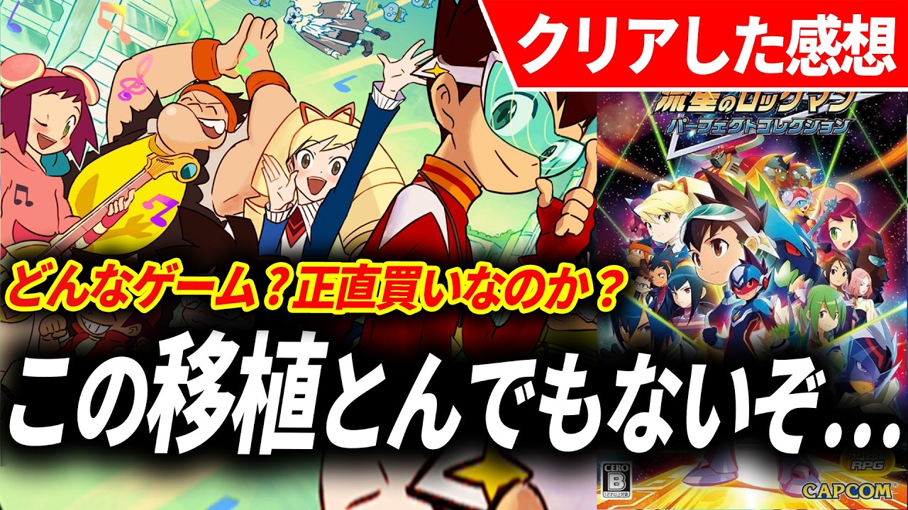 【正直買いか？】流星のロックマンがエグゼに並ぶ名作と言われる理由【流星のロックマン パーフェクトコレクション レビュー】