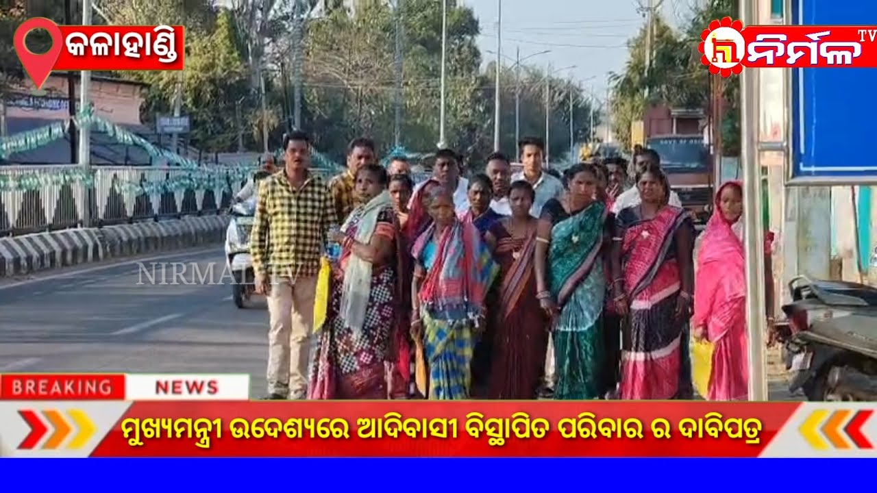 ମୁଖ୍ୟମନ୍ତ୍ରୀ ଉଦେଶ୍ୟରେ ଆଦିବାସୀ ବିସ୍ଥାପିତ ପରିବାର ର ଦାବିପତ୍ର ।#nirmaltv#kalahandi