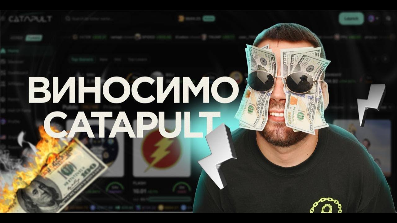 Виносимо Catapult Trade | Торгуємо в прямому ефірі!