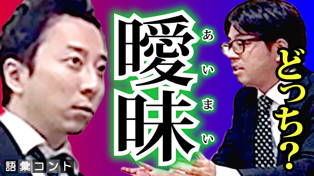 曖昧