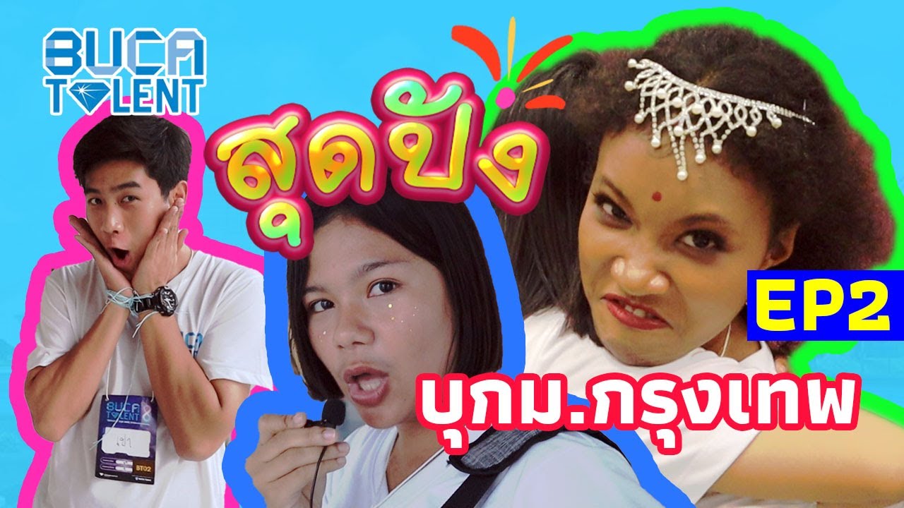 น้องลูกนัทบุกม.กรุงเทพ พาชม BUCA Talent 8 l สุดปัง EP2