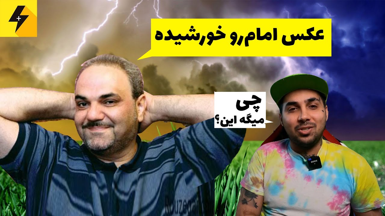 سوتی های استاد خیابانی 😂 عکس امام رو خورشیده