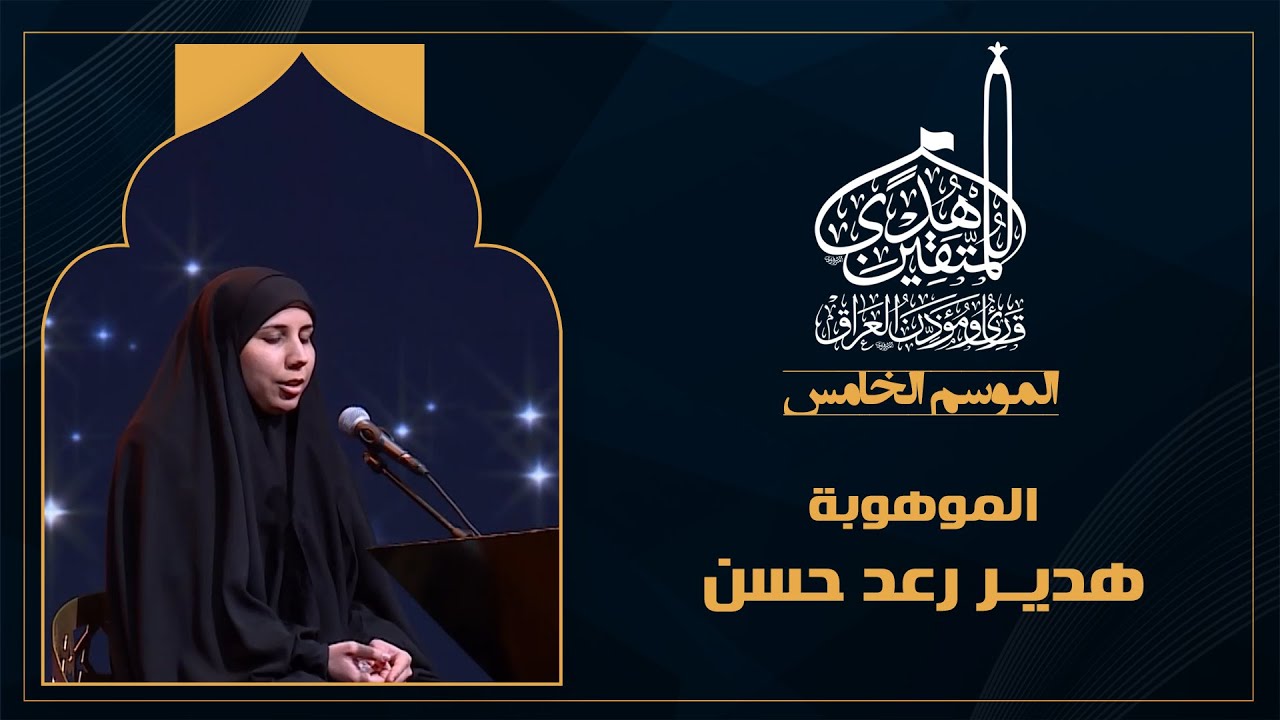 الحلقة الخامسة عشرة هدى للمتقين - الموهوبة البصيرة هدير رعد حسن