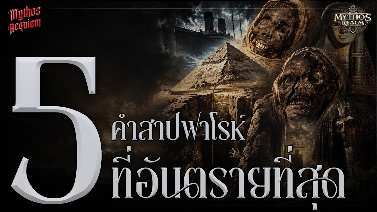 5 คำสาปฟาโรห์ ที่นักโบราณคดีไม่กล้าแตะ | Mythos Realm