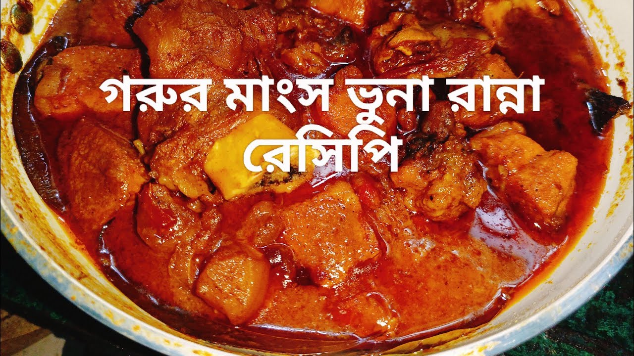 গরুর মাংস ভুনা রান্না রেসিপি beef bhuna ranna recipe
