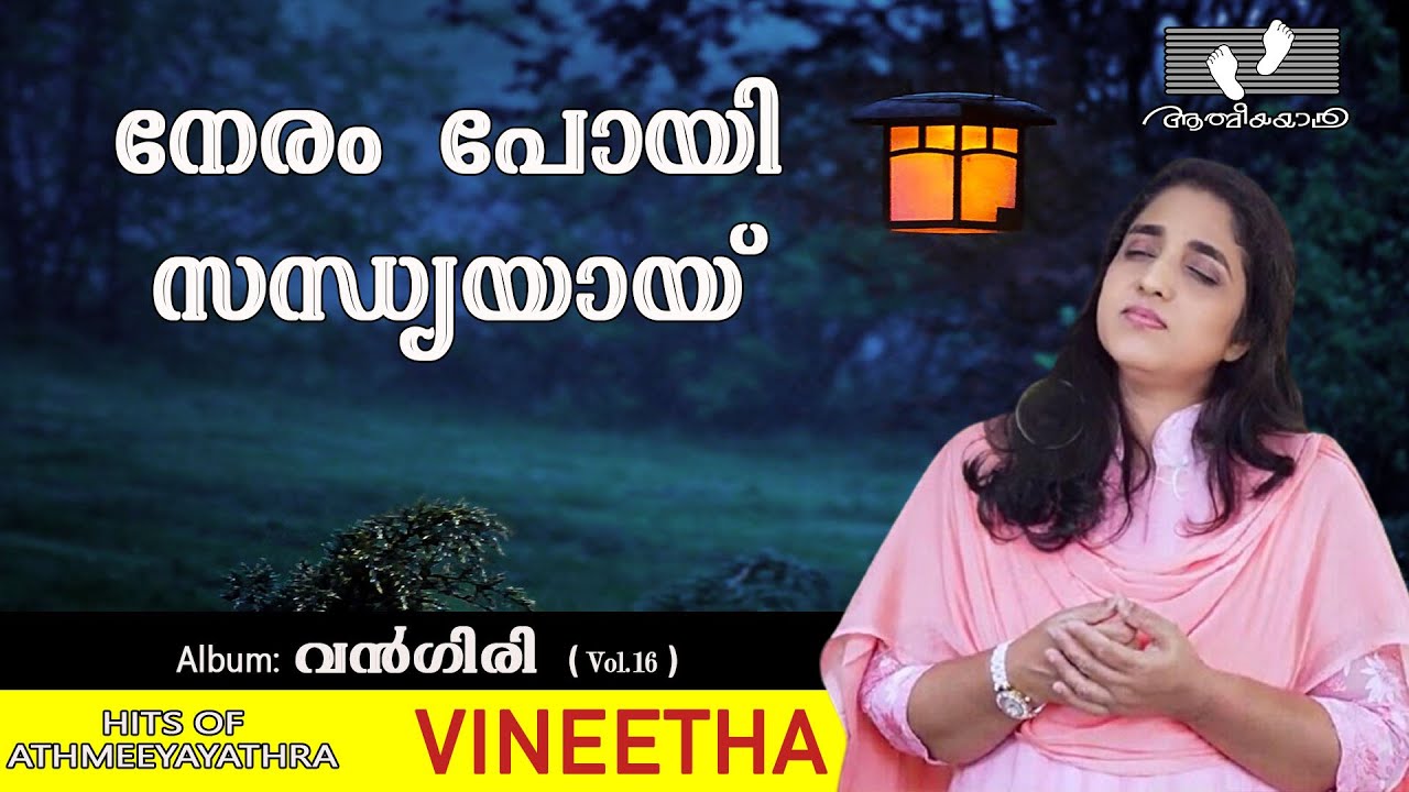 Neram Poyi Sandhyayi  | നേരം പോയി  സന്ധ്യയായി |Vineetha Prince|  |വൻഗിരി  |Vol.16| Athmeeyayathra