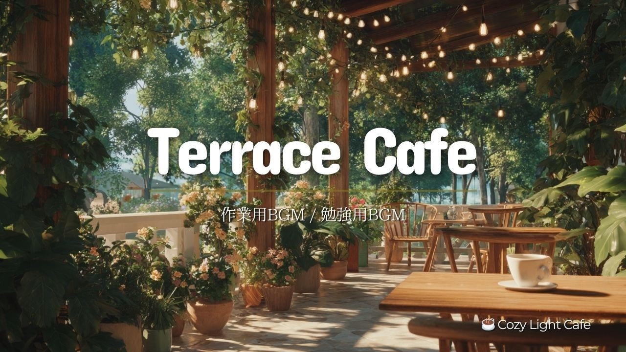 Terrace View ☕ | テラスの風を感じながら、コーヒーカップを持つ午後 | 勉強・作業・在宅ワーク用BGM