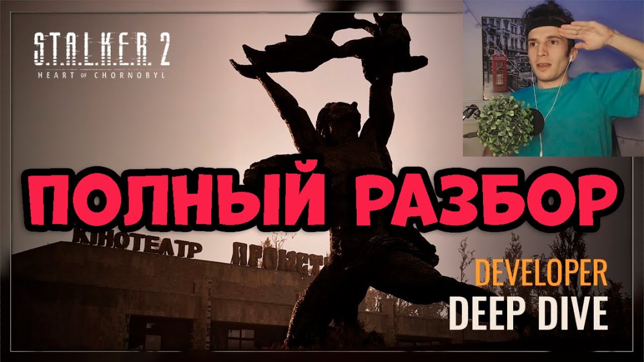 ПОЛНАЯ РЕАКЦИЯ И РАЗБОР ГЕЙМПЛЕЯ S.T.A.L.K.E.R. 2: Серце Чорнобиля — Developer Deep Dive ОТ ФАНАТА