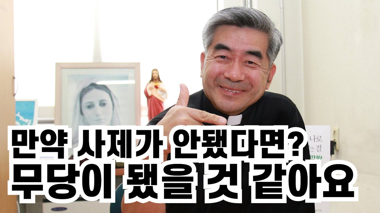 [톡 쏘는 영성심리] 돈을 벌기 위해 무당을 꿈꾸던 청년! 예수님을 만나 사제가 되다