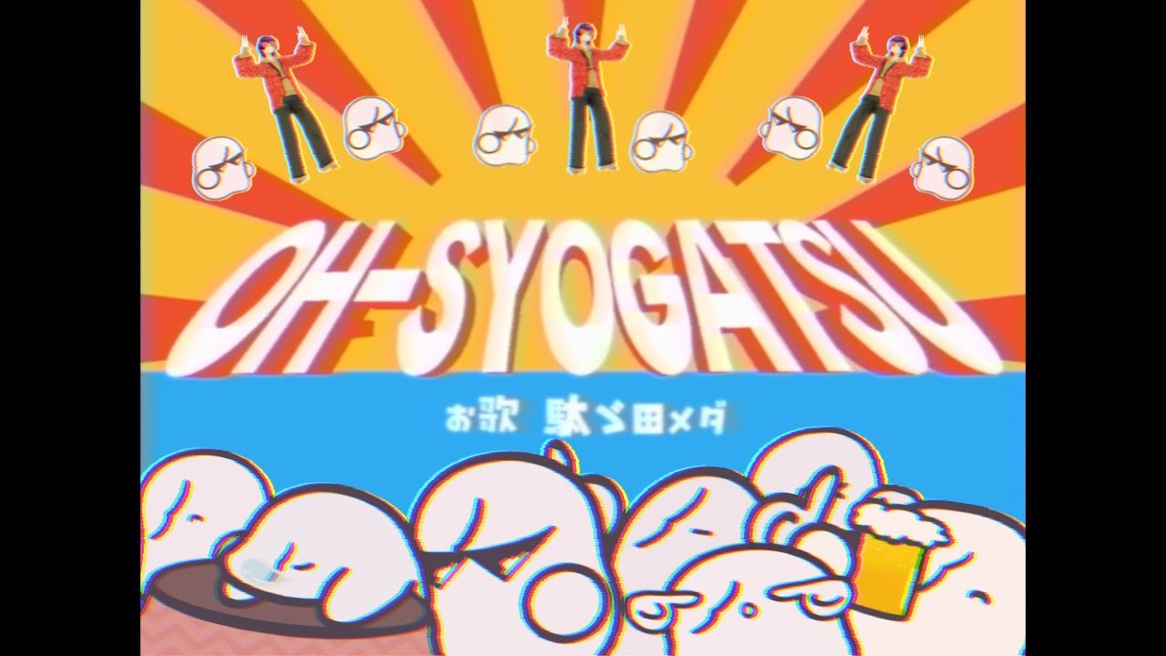 【original RAP】OH-SYOGATSU【駄ゞ田メダ】