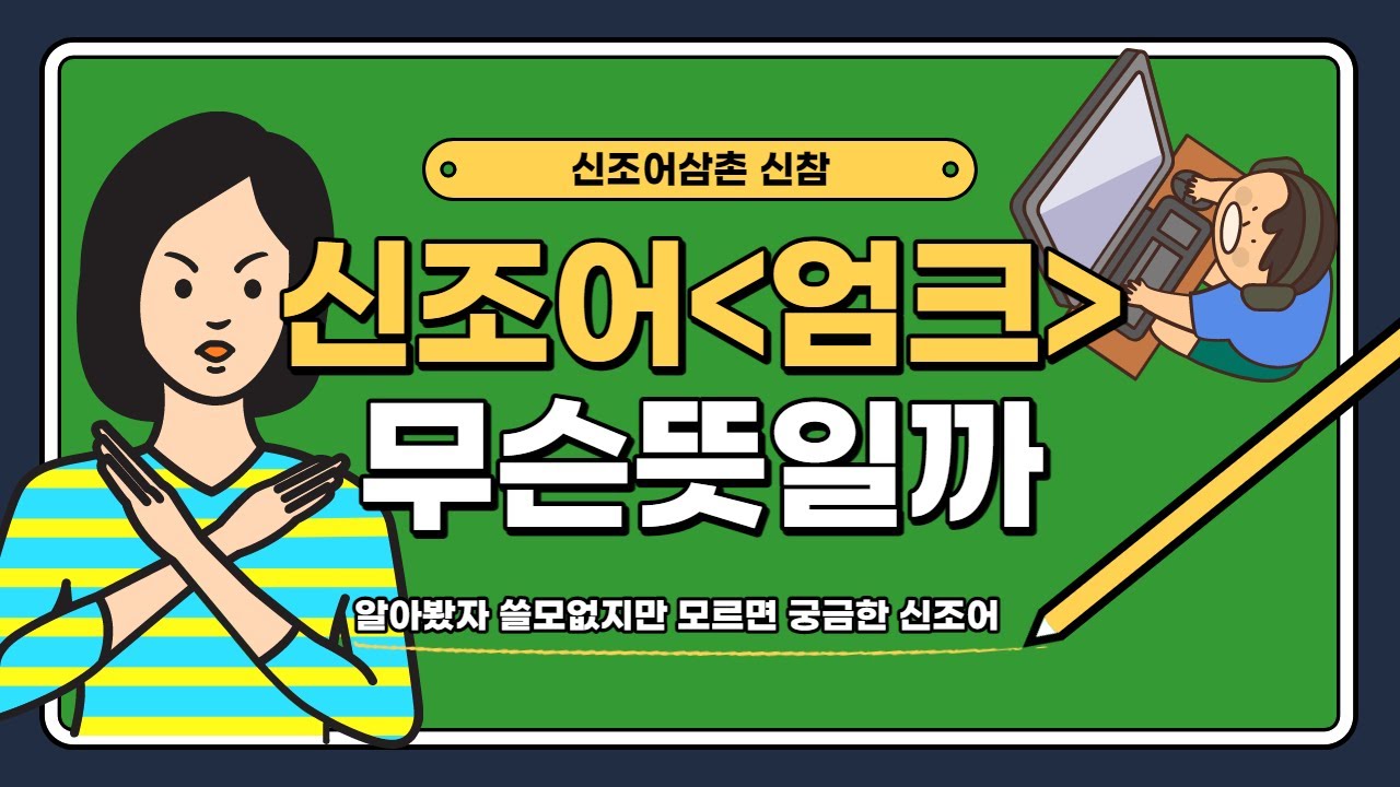 [신조어] 엄크 뜻 엄마크리 유래