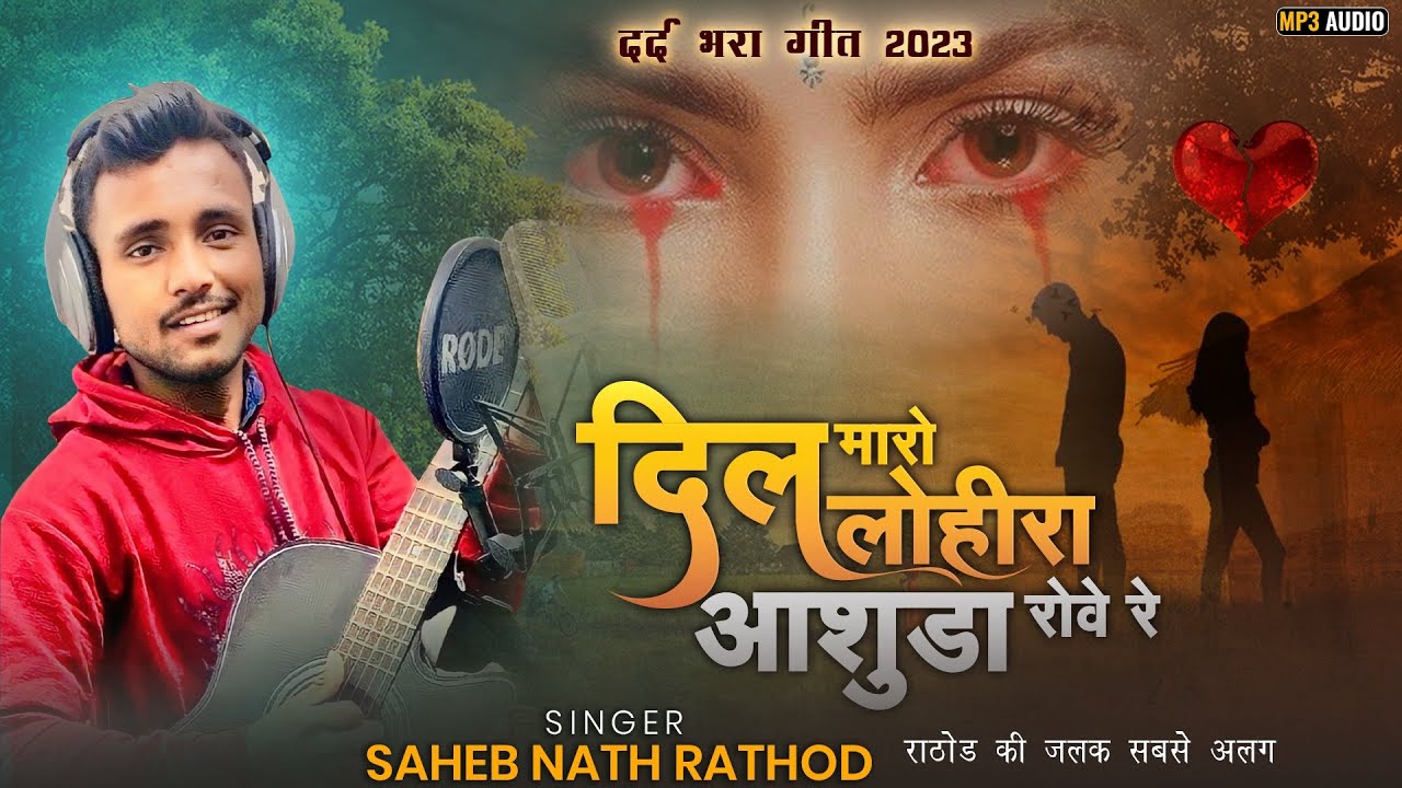 🔥दिल मारो लोहीरा आशुडा रोवे रे|| 💔dil maro lohira aashuda rove re ||Rajstani Sad love Song