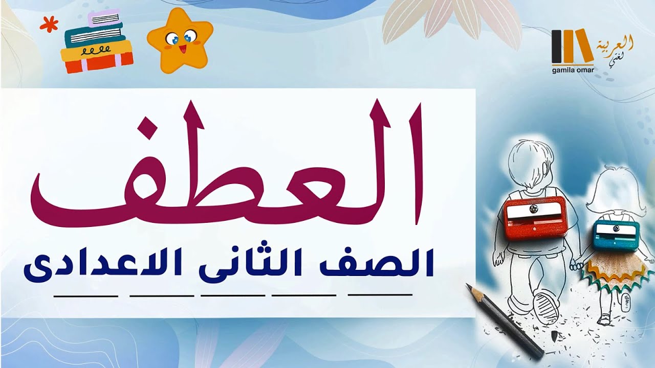 العطف للصف الثاني الاعدادي