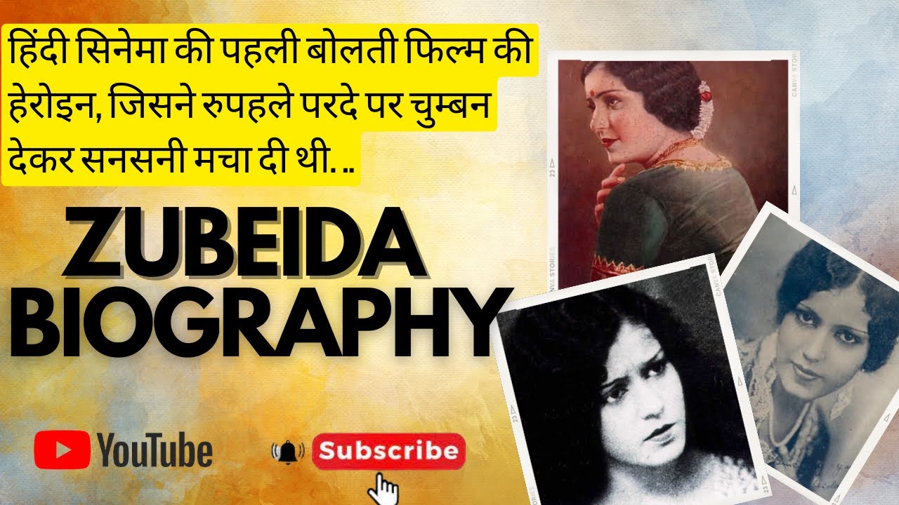 Zubeida Biography I हिंदी सिनेमा की पहली बोलती फिल्म की हेरोइन I Zubeda Biography in Hindi I films I