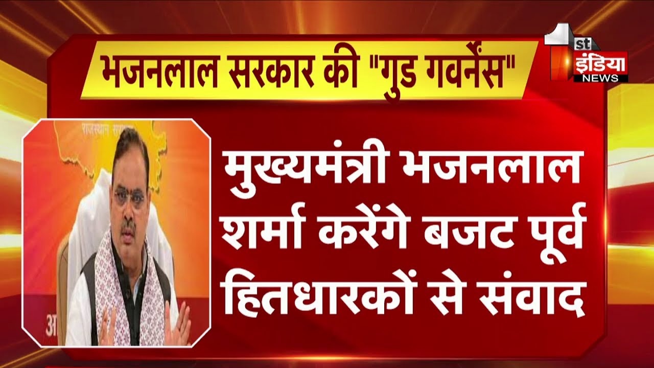 भजनलाल सरकार की "गुड गवर्नेंस"...Rajasthan के आगामी बजट को सर्वहितैषी बनाने की कवायद | Budget 2025