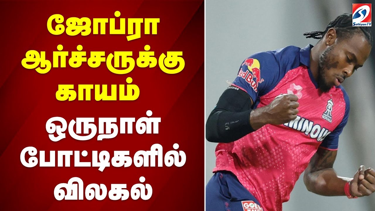 JOFRA ARCHER |ONE DAY | CRICKET |INJURY | ஜோப்ரா ஆர்ச்சருக்கு காயம்   ஒருநாள் போட்டிகளில் விலகல்