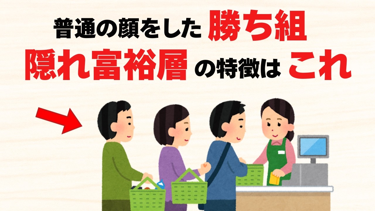 【見えない勝ち組】普通の顔をした隠れ富裕層の特徴9選【雑学】