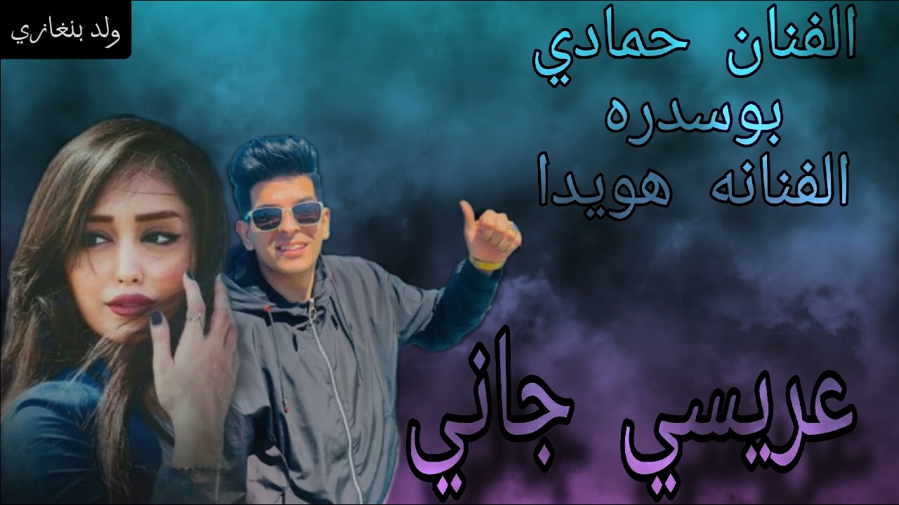 شطيح افراح الفنان حمادي بوسدره الفنانه هويدا (عريسي جاني)🔥لاتنسى_الاشتراك_بالقناه_ليصلك_كل_جديد🔥♥