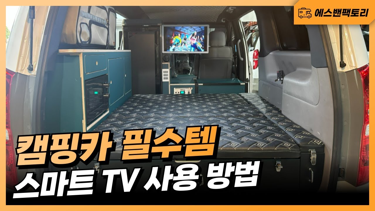 에스밴팩토리_ 캠핑카 스마트 TV 사용 방법 (LG룸앤티비)