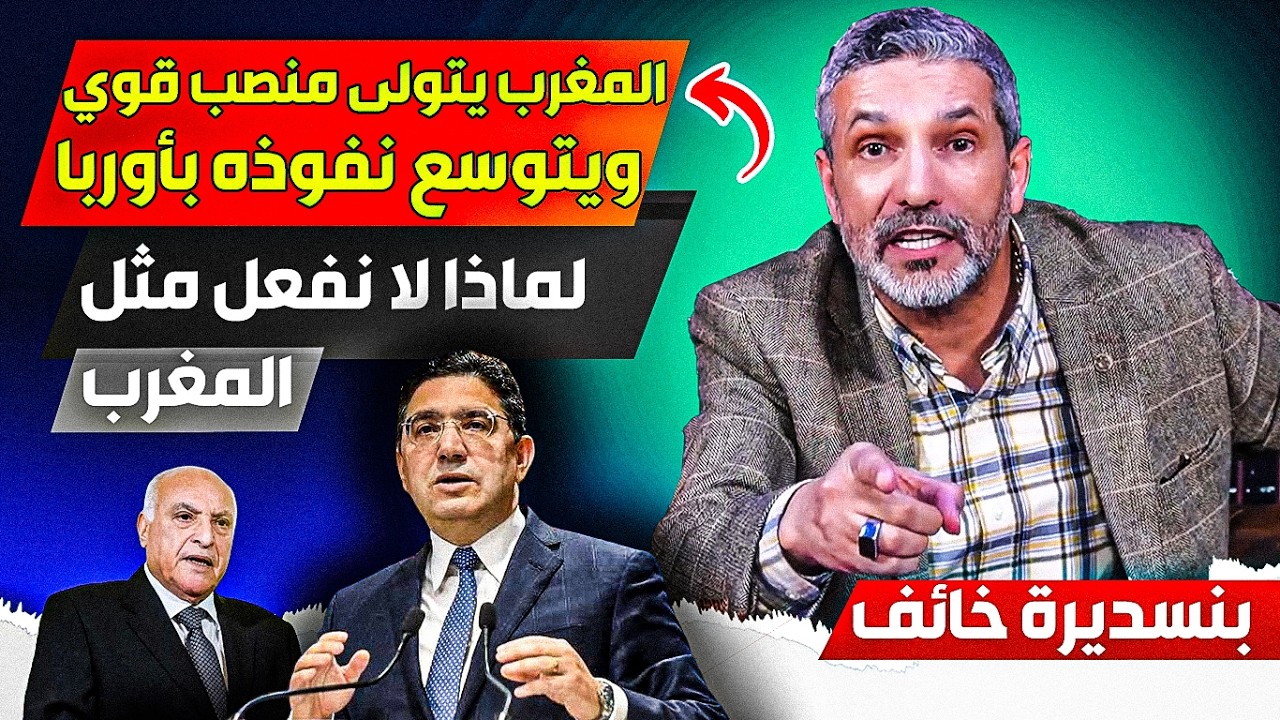 المغرب يتولى منصب قوي في أوروبا، ويتووسع نفووذه بشكل كبير مقارنة بالجزائر، لماذا لا نتعلم من المغرب
