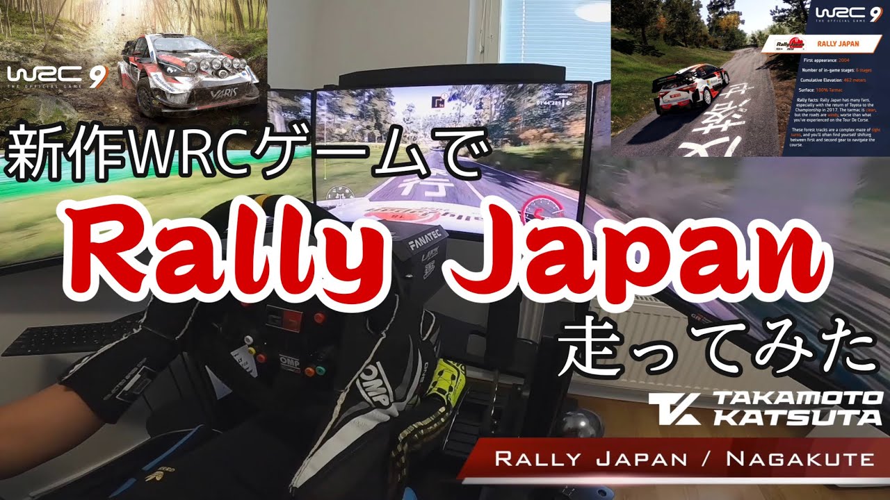 【特別公開】発売直前に迫った公式WRCゲーム WRC9！WRCラリードライバーがRally Japanのステージを走ってみた【WRC9】