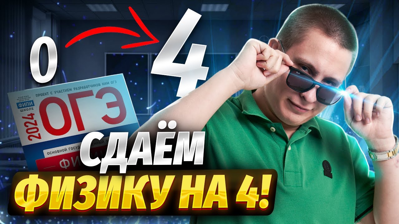 Сдаем ОГЭ по физике на 4 за 25 минут | ОГЭ физика | Умскул