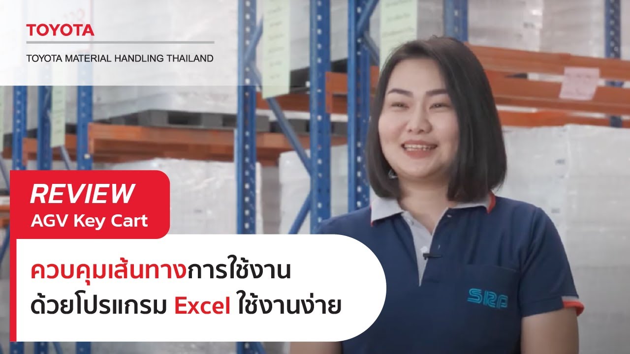 รีวิวจากผู้ใช้ AGV Key Cart- โปรแกรมที่ใช้ควบคุมเส้นทางเป็นโปรแกรม Excel ซึ่งสามารถใช้งานได้ง่าย